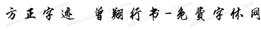 方正字迹   曾翔行书字体转换